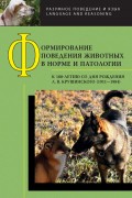 Формирование поведения животных в норме и патологии. К 100-летию со дня рождения Л. В. Крушинского (1911—1984)