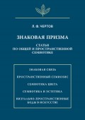 Знаковая призма. Статьи по общей и пространственной семиотике