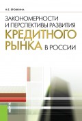 Закономерности и перспективы развития кредитного рынка в России