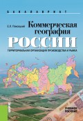 Коммерческая география России. Территориальная организация производства и рынка