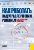 Как работать над управленческим решением. Системный подход