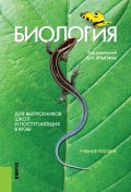 Биология. Для выпускников школ и поступающих в вузы