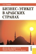 Бизнес-этикет в арабских странах