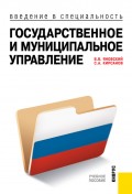 Введение в специальность «Государственное и муниципальное управление»