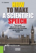 HOW TO MAKE A SCIENTIFIC SPEECH. Практикум по развитию умений публичного выступления на английском языке