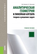 Аналитическая геометрия и линейная алгебра. Теория и решение задач