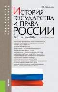 История государства и права России (XIX–начало XXI вв.)