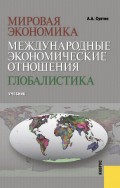 Мировая экономика. Международные экономические отношения. Глобалистика