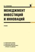 Менеджмент инвестиций и инноваций