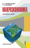 Макроэкономика. Экспресс-курс