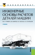 Инженерные основы расчетов деталей машин