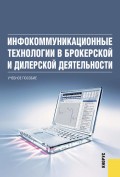 Инфокоммуникационные технологии в брокерской и дилерской деятельности