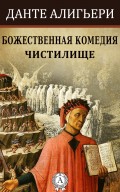 Божественная комедия. Чистилище