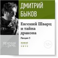 Лекция «Евгений Шварц и тайна дракона. Часть 3-я»