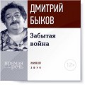 Лекция «Забытая война»