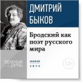 Лекция «Бродский как поэт русского мира»