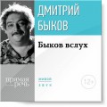 Лекция «Быков вслух»