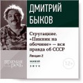 Лекция «Стругацкие. „Пикник на обочине“ – вся правда об СССР. Часть 2-я»