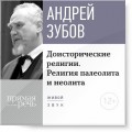 Лекция «Доисторические религии. Религия палеолита и неолита»