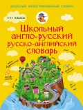 Школьный англо-русский русско-английский словарь. 5-11 классы