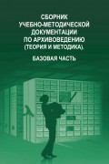 Сборник учебно-методической документации по архивоведению (теория и методика). Базовая часть