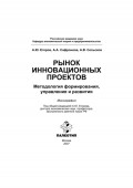 Рынок инновационных проектов: методология формирования, управления и развития