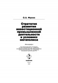 Стратегия развития инвестиционной промышленной деятельности в условиях мегаполиса