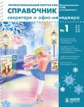 Справочник секретаря и офис-менеджера № 1 2015