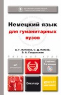 Немецкий язык для гуманитарных вузов + CD 3-е изд. Учебник для бакалавров