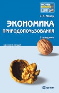 Экономика природопользования 2-е изд. Конспект лекций