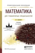 Математика для гуманитарных специальностей 3-е изд., пер. и доп. Учебник для СПО
