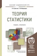 Теория статистики. Учебник и практикум для академического бакалавриата