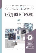 Трудовое право в 2 т. Учебник для бакалавриата и магистратуры