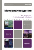 Материаловедение 2-е изд. Учебник для бакалавров