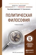 Политическая философия. Учебное пособие для академического бакалавриата