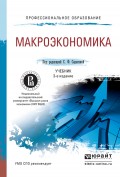 Макроэкономика 3-е изд., пер. и доп. Учебник для СПО