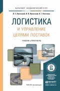 Логистика и управление цепями поставок. Учебник и практикум для академического бакалавриата