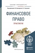 Финансовое право. Практикум. Учебное пособие для прикладного бакалавриата