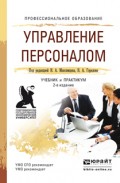 Управление персоналом 2-е изд., пер. и доп. Учебник и практикум для СПО