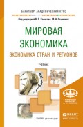 Мировая экономика. Экономика стран и регионов. Учебник для академического бакалавриата