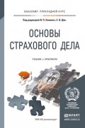 Основы страхового дела. Учебник и практикум для прикладного бакалавриата