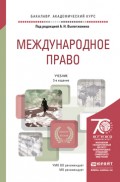 Международное право в 2 т 3-е изд., пер. и доп. Учебник для академического бакалавриата