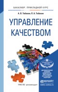 Управление качеством. Учебное пособие для прикладного бакалавриата