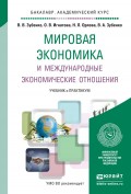 Мировая экономика и международные экономические отношения. Учебник и практикум для академического бакалавриата