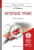 Авторское право. Учебник и практикум для академического бакалавриата