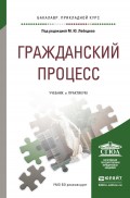 Гражданский процесс. Учебник и практикум для прикладного бакалавриата