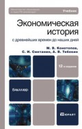 Экономическая история 12-е изд. Учебник для бакалавров