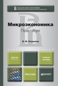 Микроэкономика. Практикум. Учебное пособие для академического бакалавриата