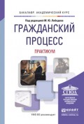 Гражданский процесс. Практикум. Учебное пособие для академического бакалавриата