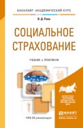 Социальное страхование. Учебник и практикум для академического бакалавриата